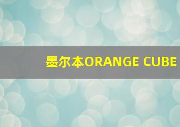 墨尔本ORANGE CUBE